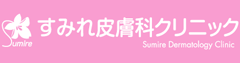 すみれ皮膚科クリニック